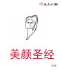 美顏圣經