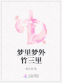 夢(mèng)里夢(mèng)外竹三里