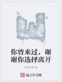 你曾來過，謝謝你選擇離開