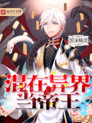 混在異界當(dāng)?shù)弁? class=