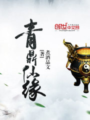 青鼎仙緣