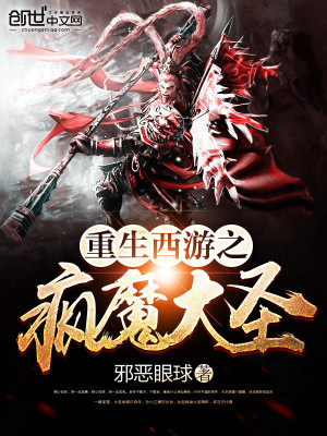 重生西游之瘋魔大圣