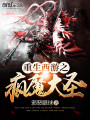重生西游之瘋魔大圣