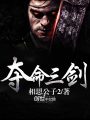 奪命三劍
