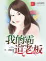 我的霸道老板