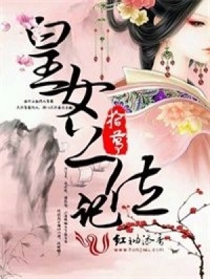 皇女上位記