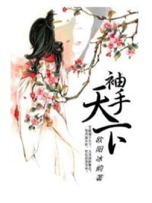 袖手天下之妖孽太子等等我