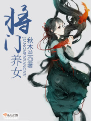 將門養女