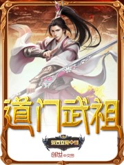 道門武祖