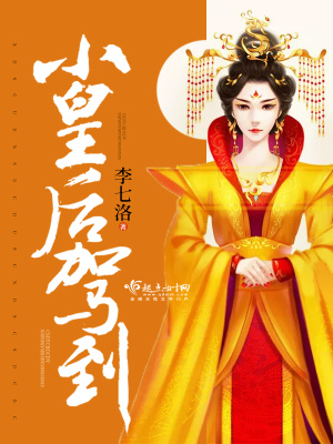 小皇后駕到