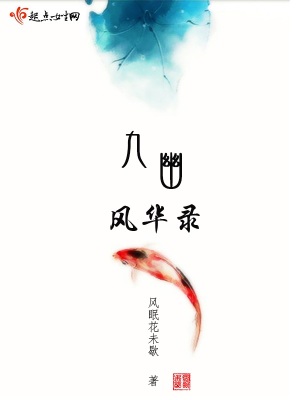 九幽風(fēng)華錄