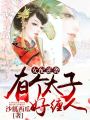女配逆襲，有個(gè)太子好纏人