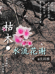 枯木之水流花謝