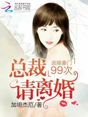 逃嫁豪門99次:總裁，請離婚！