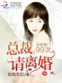 逃嫁豪門99次:總裁，請離婚！
