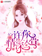 許你情深入骨
