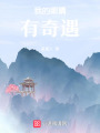 我的眼睛有奇遇
