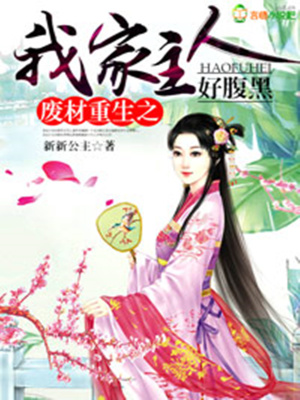 廢材重生之我家主人好腹黑