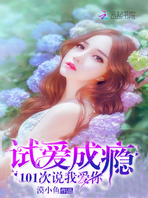 試愛成癮：101次說我愛你