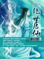 絕世醫仙：魔王寵上癮