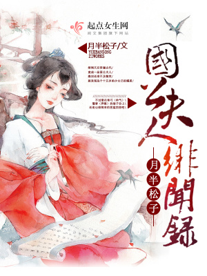 國(guó)公夫人緋聞錄