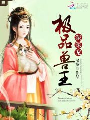 極品獸王，深深寵
