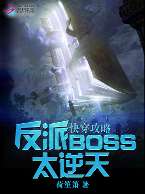 快穿攻略：反派BOSS太逆天