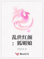 亂世紅顏：狐媚娘