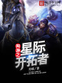 網游之星際開拓者