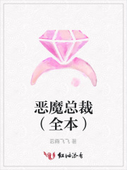 惡魔總裁（全本）