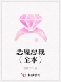 惡魔總裁（全本）