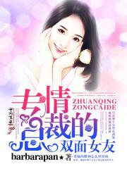 專情總裁的雙面女友（大結(jié)局）