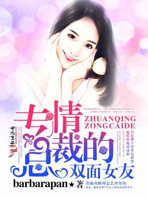 專情總裁的雙面女友（大結局）