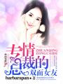 專情總裁的雙面女友（大結(jié)局）