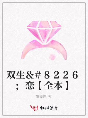 雙生＆#8226;戀【全本】
