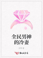 全民男神的冷妻