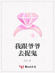 我跟爺爺去捉鬼