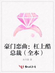 豪門戀曲：杠上酷總裁（全本）