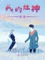 我的灶神郎君