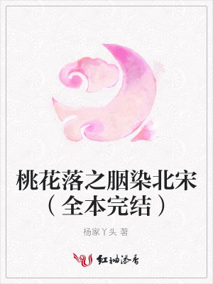 桃花落之胭染北宋（全本完結）