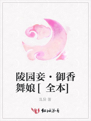 陵園妾·御香舞娘[全本]