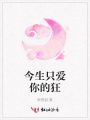 今生只愛你的狂