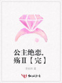 公主絕戀.殤Ⅱ【完】