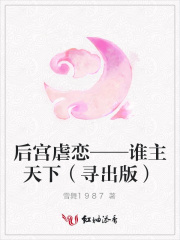 后宮虐戀——誰主天下（尋出版）