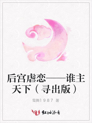 后宮虐戀——誰主天下（尋出版）