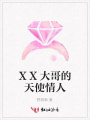 XX大哥的天使情人