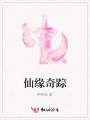 仙緣奇蹤