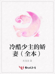 冷酷少主的嬌妻（全本）