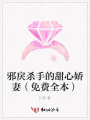 邪戾殺手的甜心嬌妻（免費全本）