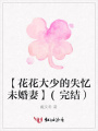 【花花大少的失憶未婚妻】(完結）